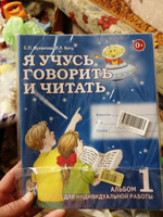 Я учусь говорить и читать. (Комплект из 3-х альбомов). Бетц Л.Л, Цуканова С.П. | Цуканова Светлана Петровна, Бетц Лидия Леонидовна #1, Алексей Фефелов