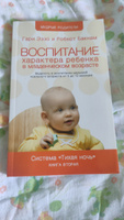 Гари Эззо, Роберт Бакнам: Воспитание характера ребенка в младенческом возрасте. 2 книга серии "Мудрые родители" . Система "Тихая ночь". | Эззо Гари, Бакнам Роберт #1, Юлия Л.