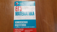 ЕГЭ. Математика. Комплексная подготовка к единому государственному экзамену: теория и практика | Мерзляк Аркадий Григорьевич, Полонский Виталий Борисович #1, Татьяна П.