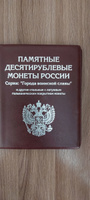 Альбом малый для 10-рублевых монет, в том числе серии "Города воинской славы" с промежуточными листами с изображениями монет. Цвет - бордовый #5, Виталий С.