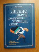 Легкие пьесы для фортепиано, звучащие сложно. Сборник нот | Шарова Мария #7, Ольга Е.