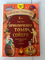 Приключения Тома Сойера: адаптированный текст задания. Уровень B1 | Твен Марк #4, Юлия С.