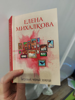 Тигровый, черный, золотой | Михалкова Елена Ивановна #5, Анастасия