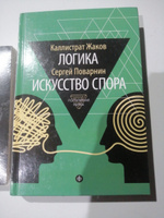 Каллистрат Жаков. Логика.  Сергей Поварнин. Искусство спора | Поварнин Сергей Иннокентьевич, Жаков Каллистрат Фалалеевич #8, Мария Б.