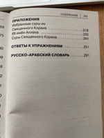 Арабский язык. Новый самоучитель. | Азар Махмуд #5, Виктория Н.