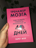 Тренажер мозга: Как развить гибкость мышления за 40 дней / Саморазвитие | Мур Гарет #71, Милана М.