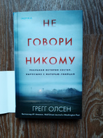 Не говори никому. Реальная история сестер, выросших с матерью-убийцей | Олсен Грегг #8, Ирина У.