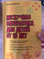 Нескучная математика для детей от 10 лет | Андреева Анна Олеговна #8, Алина М.