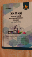 Химия: окислительно-восстановительные реакции: теория и практика. Для подготовки к ЕГЭ и другим экзаменам | Зыкова Елена Викторовна #6, Ольга Ж.