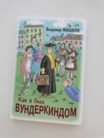 Как я был вундеркиндом | Машков Владимир Георгиевич #6, Kristina S.