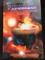 Древний. Предыстория. Книга пятая. Время сильных духом | Тармашев Сергей Сергеевич #5, Якимова Розалия