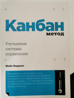 Канбан Метод: Улучшение системы управления / Майк Барроуз | Барроуз Майк #4, Vladimir T.