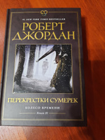 Колесо Времени. Кн. 10. Перекрестки сумерек | Джордан Роберт #7, Ирина К.