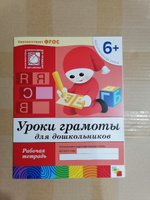 Уроки грамоты для дошкольников. 6+ Подготовительная группа. ФГОС. Рабочие тетради для развития и обучения детей. Подготовка к школе. ОТ РОЖДЕНИЯ ДО ШКОЛЫ. 1 / 5 / 25 одинаковых тетрадей | Денисова Дарья, Дорожин Ю. #2, Дарья И.