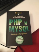 PHP и MYSQL. Серверная веб-разработка | Дакетт Джон #6, Сергей С.