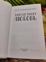 Там, где живет любовь | Лавринович Ася #6, Яна П.