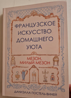 Французское искусство домашнего уюта | Постель-Винней Даниэлла #7, надежда а.