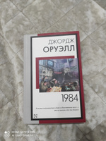 1984 (новый перевод) | Оруэлл Джордж #94, Гузель В.