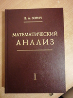 Математический анализ. Часть I. Издание исправленное | Зорич Владимир Антонович #3, Павел Д.