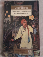 Нечистая, неведомая и крестная сила | Максимов Сергей Васильевич #6, Александр М.