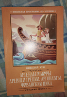 Легенды и мифы Древней Греции: Аргонавты: Фиванский цикл. Школьная программа по чтению | Кун Николай Альбертович #1, Светлана К.