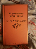 Маленькие женщины | Олкотт Луиза Мэй #6, Ника Я.