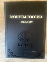 Каталог Монет России 1700-1917 гг. Базовый каталог 2021 #6, Александр К.