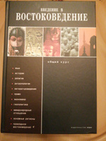 Введение в востоковедение. Общий курс | И. #1, Александра Б.