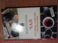 Чай. Его типы, свойства, употребление | Похлебкин Вильям Васильевич #4, Иван П.