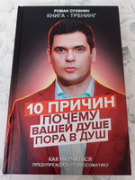 10 причин почему вашей душе пора в душ. Книга-тренинг. Роман Сухинин #4, Анастасия Р.