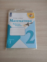 Математика. Рабочая тетрадь. 2 класс. Часть 1 (Школа России) | Моро Мария Игнатьевна, Волкова Светлана #6, Светлана Д.