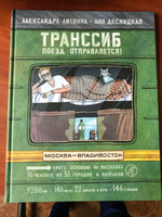 Транссиб. Поезд отправляется! | Литвина Александра #6, Денис К.