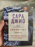 Ежевичная зима | Джио Сара #26, Александра К.