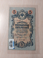 Банкнота 5 рублей 1909 года Российская Империя #6, Екатерина Л.