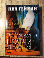 The Sandman. Песочный человек. Книга 6. Притчи и отражения | Гейман Нил #3, Ирина В.