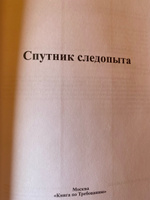 Спутник следопыта | Формозов Александр Николаевич #5, Ирина П.