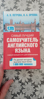 Самый лучший самоучитель английского языка | Петрова А. В., Орлова Ирина Александровна #4, Беслан С.