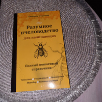 Разумное пчеловодство для начинающих. Полный пошаговый справочник (новое оформление) | Очеретний Александр Дмитриевич #3, Софья К.