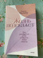 Жизнь подскажет. Как разобраться в себе и обрести новые смыслы | Палмер Паркер #2, Полина А.