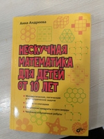 Нескучная математика для детей от 10 лет | Андреева Анна Олеговна #3, Олеся Я.