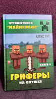 Путешествие в Майнкрафт. Книга 4. Гриферы на опушке | Гит Алекс #1, Татьяна У.