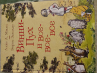 Милн А. Винни-Пух и все-все-все. Сказки в переводе Бориса Заходера | Милн А. А. #25, КС М.