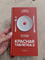 Книги "Красная таблетка-1. Красная таблетка-2". Вся правда об успехе. Посмотри правде в глаза/ Андрей Курпатов | Курпатов Андрей Владимирович #8, Анастасия С.