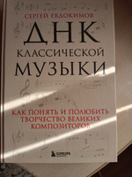 ДНК классической музыки. Как понять и полюбить творчество великих композиторов | Евдокимов Сергей Владимирович #1, Олеся Н.