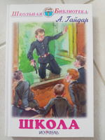 Школа | Гайдар Аркадий Петрович #1, Евгения С.