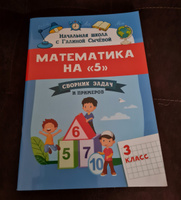 Математика на 5. Сборник задач и примеров: 3 класс | Сычева Галина #2, Валентина Ш.