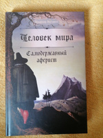 Человек мира. Самодержавный аферист #2, Роман В.