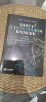 Книга о потерянном времени. У вас больше возможностей, чем вы думаете / Книги по психологии | Вандеркам Лора #8, Юлия Щ.