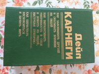 Как завоевывать друзей и оказывать влияние на людей. Как вырабатывать уверенность в себе и влиять на людей, выступая публично. Как перестать беспокоиться и начать жить | Карнеги Дейл #1, Наталья С.