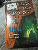 Большая книга ужасов 86 | Некрасова Мария Евгеньевна #5, Виктория С.